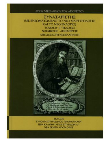 Συναξαριστής Αγίου Νικοδήμου του... Συναξαριστής Αγίου Νικοδήμου του...