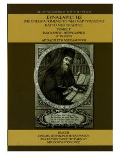 Συναξαριστής Αγίου...