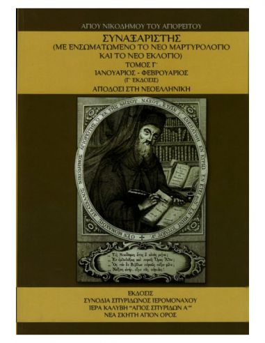 Συναξαριστής Αγίου Νικοδήμου του... Συναξαριστής Αγίου Νικοδήμου του...