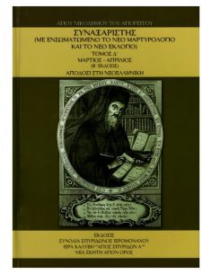 Συναξαριστής Αγίου...