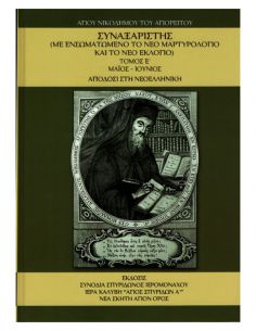 Συναξαριστής Αγίου...