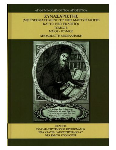 Συναξαριστής Αγίου Νικοδήμου του... Συναξαριστής Αγίου Νικοδήμου του...
