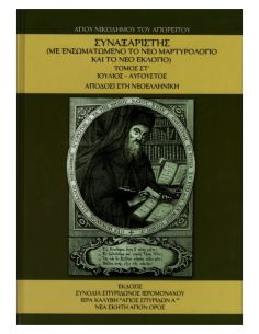 Συναξαριστής Αγίου...