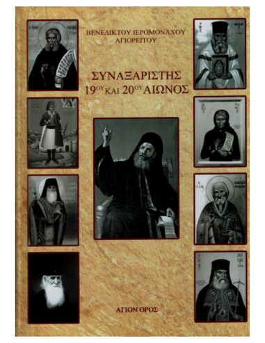 Συναξαριστής 19ου και 20ού αιώνος