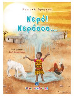 Νερό! Νερόοοο...