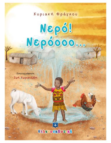 Νερό! Νερόοοο... Νερό! Νερόοοο...