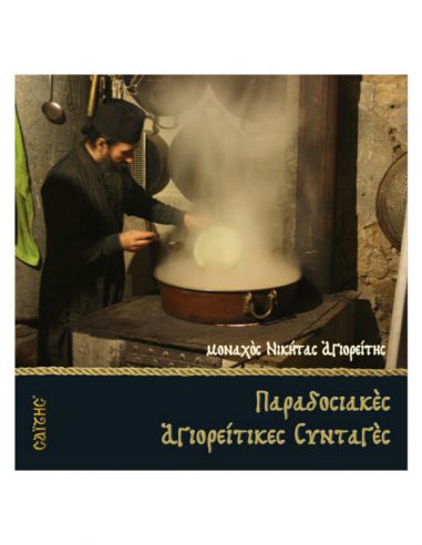 Παραδοσιακές Αγιορείτικες συνταγές... Παραδοσιακές Αγιορείτικες συνταγές...