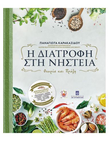 Η διατροφή στη νηστεία - Θεωρία και... Η διατροφή στη νηστεία - Θεωρία και...