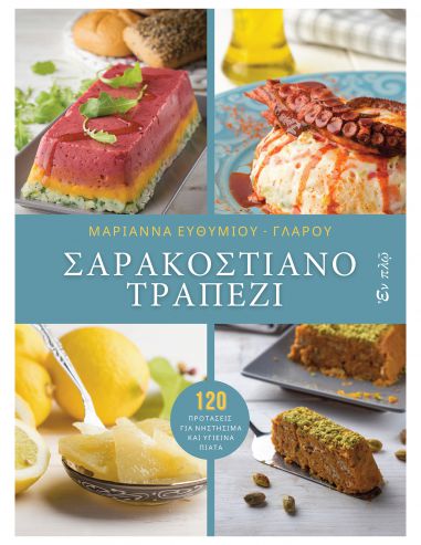 Σαρακοστιανό τραπέζι Σαρακοστιανό τραπέζι