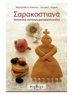 Σαρακοστιανά - Μεσογειακή,...