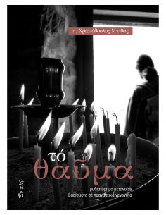 Το θαύμα - Μυθιστόρημα...