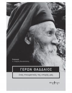 Γέρων Θαδδαίος - Ένας...