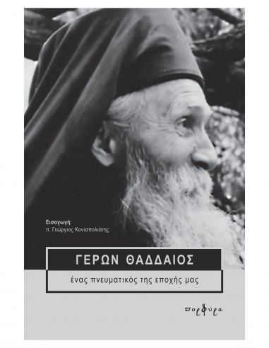 Γέρων Θαδδαίος - Ένας πνευματικός της...