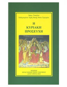 Η Κυριακή Προσευχή