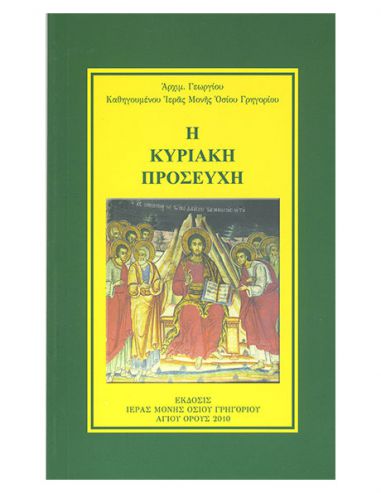 Η Κυριακή Προσευχή