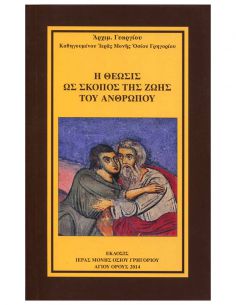Η θέωσις ως σκοπός της ζωής...