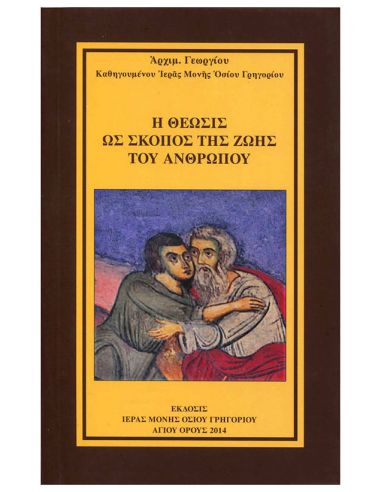 Η θέωσις ως σκοπός της ζωής του ανθρώπου Η θέωσις ως σκοπός της ζωής του ανθρώπου