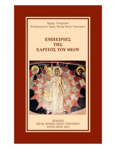 Εμπειρίες της χάριτος του Θεού