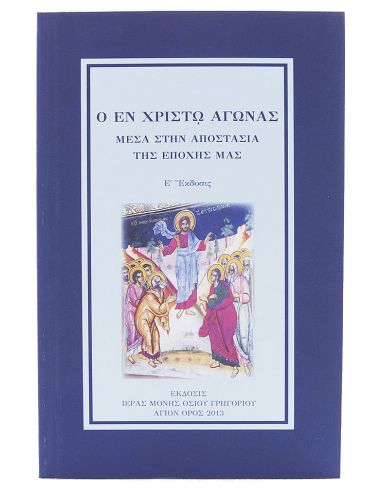 Ο εν Χριστώ αγώνας μέσα στην...