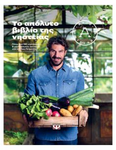 Το απόλυτο βιβλίο της νηστείας