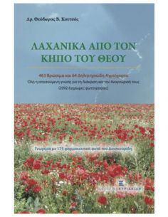 Λαχανικά από τον κήπο του Θεού