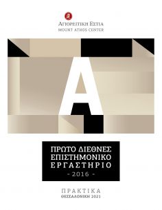 Πρώτο Διεθνές Επιστημονικό...