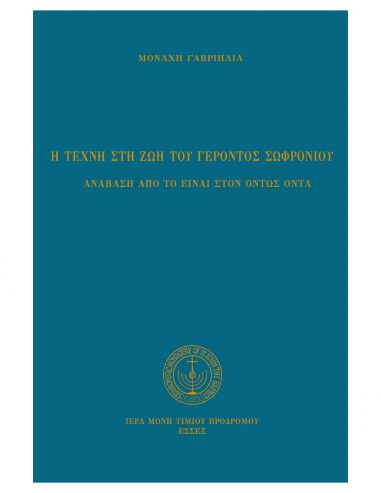 Η τέχνη στη ζωή του Γέροντος... Η τέχνη στη ζωή του Γέροντος...