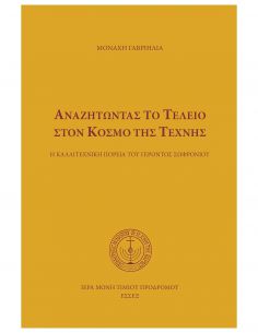 Αναζητώντας το τέλειο στον...