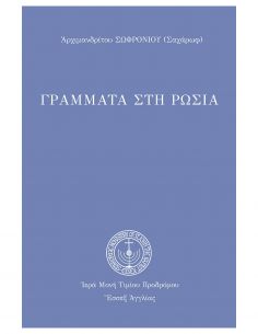 Γράμματα στη Ρωσία