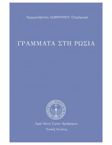 Γράμματα στη Ρωσία Γράμματα στη Ρωσία