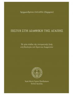 Πιστοί στη διαθήκη της...