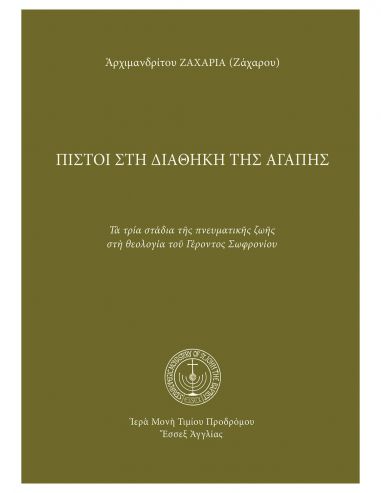 Πιστοί στη διαθήκη της αγάπης - Τα...