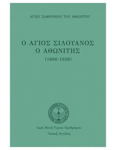 Ο Άγιος Σιλουανός ο Αθωνίτης