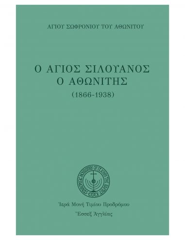 Ο Άγιος Σιλουανός ο Αθωνίτης Ο Άγιος Σιλουανός ο Αθωνίτης