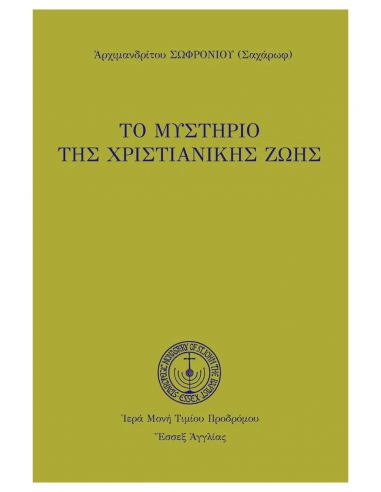 Το μυστήριο της χριστιανικής ζωής Το μυστήριο της χριστιανικής ζωής