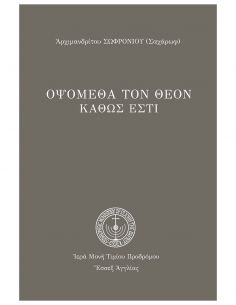 Οψόμεθα τον Θεόν καθώς εστι