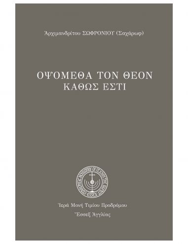 Οψόμεθα τον Θεόν καθώς εστι