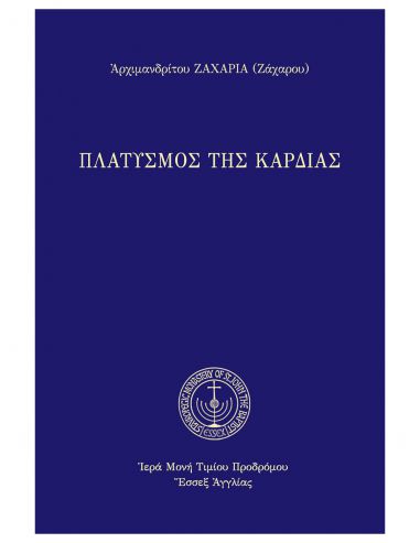 Πλατυσμός της καρδίας Πλατυσμός της καρδίας