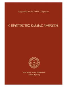 Ο κρυπτός της καρδίας άνθρωπος