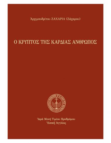 Ο κρυπτός της καρδίας άνθρωπος Ο κρυπτός της καρδίας άνθρωπος