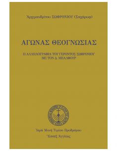 Αγώνας Θεογνωσίας - Η...