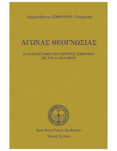 Αγώνας Θεογνωσίας - Η αλληλογραφία... Αγώνας Θεογνωσίας - Η αλληλογραφία...