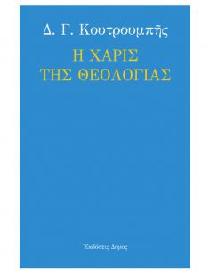 Η χάρις της θεολογίας