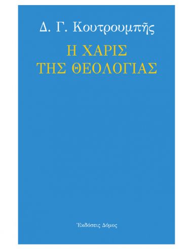 Η χάρις της θεολογίας Η χάρις της θεολογίας