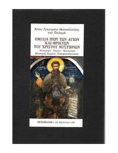 Ομιλία περί των αγίων και φρικτών του... Ομιλία περί των αγίων και φρικτών του...