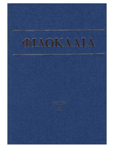 Φιλοκαλία των ιερών Νηπτικών (τόμος... Φιλοκαλία των ιερών Νηπτικών (τόμος...