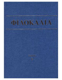 Φιλοκαλία των ιερών...
