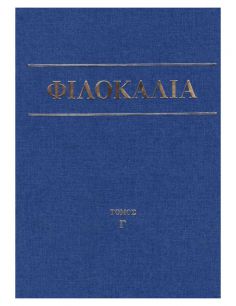 Φιλοκαλία των ιερών...