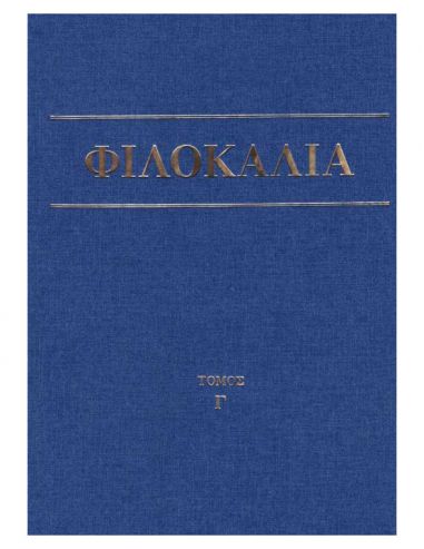 Φιλοκαλία των ιερών Νηπτικών (τόμος... Φιλοκαλία των ιερών Νηπτικών (τόμος...