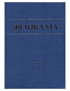 Φιλοκαλία των ιερών...